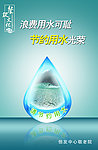 节约用水