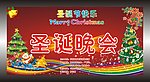 圣诞晚会幕布