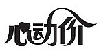 心动价