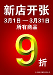 新店开张打折海报