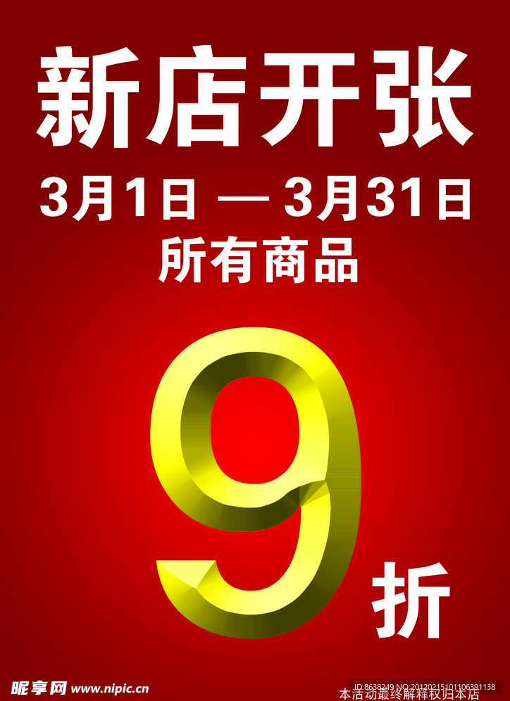 新店开张打折海报