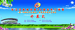 长江沿岸城市第22届老年门球赛开幕式