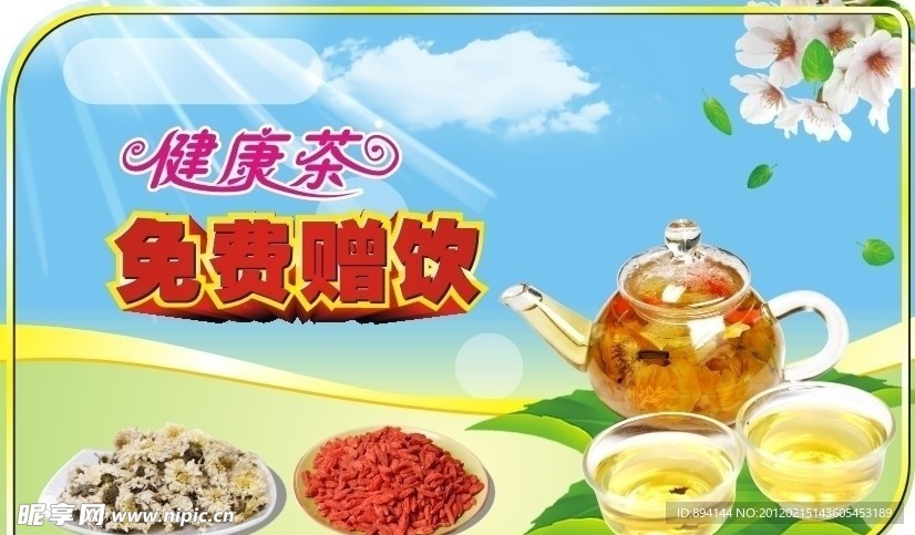 花茶免费赠饮海报