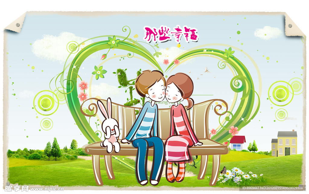 那些幸福