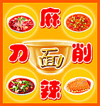 麻辣刀削面