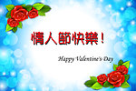 情人节快乐