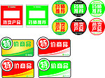 标签 促销素材 超市素材 药店素材