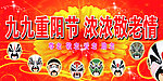 重阳节