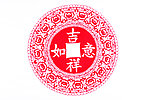 吉祥如意