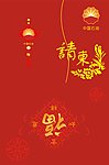 请柬