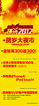 2012血拼