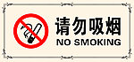 请勿吸烟