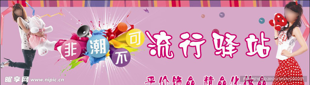 流行驿站饰品海报