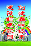 文明城市创建