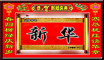 新婚贺匾