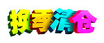 换季清仓 立体字