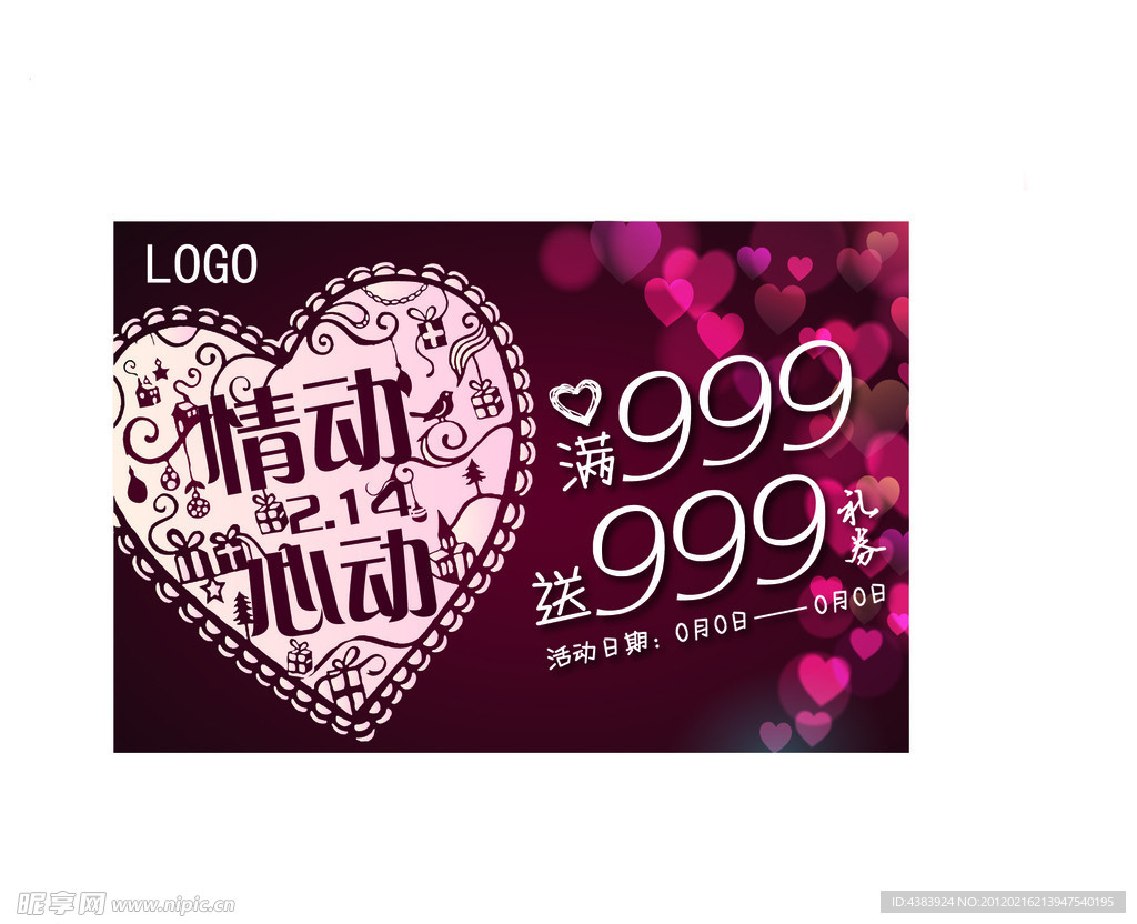 情动 心动 情人节吊旗