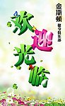 欢迎光临展板