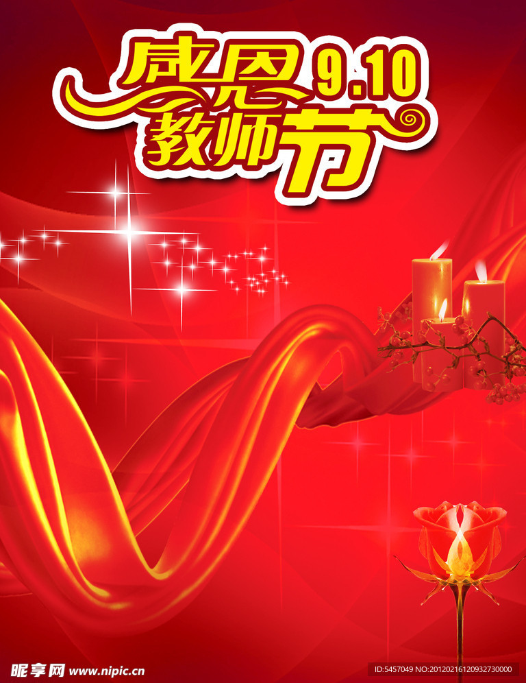 老师节