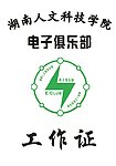 湖南人文科技学院电子俱乐部工作证