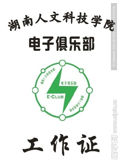 湖南人文科技学院电子俱乐部工作证