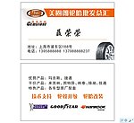 轮胎名片