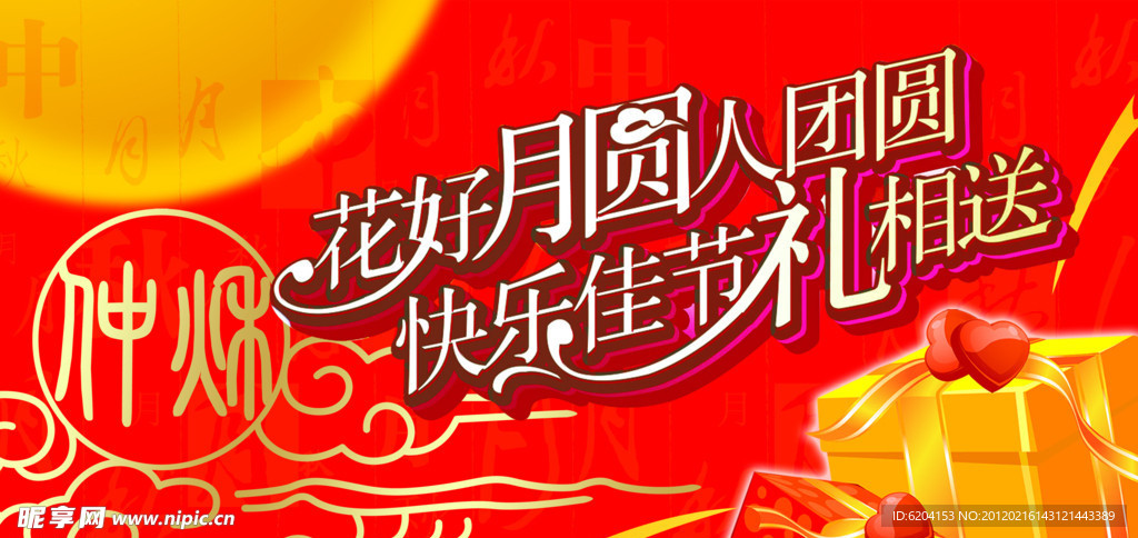 中秋有礼