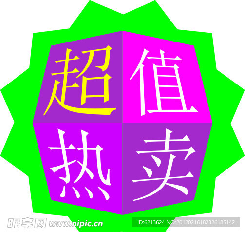 超市热卖