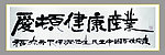 爱顿健康产业