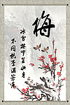 梅花 梅兰竹菊 水墨画