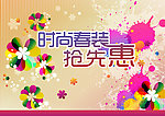 时尚春装抢先惠