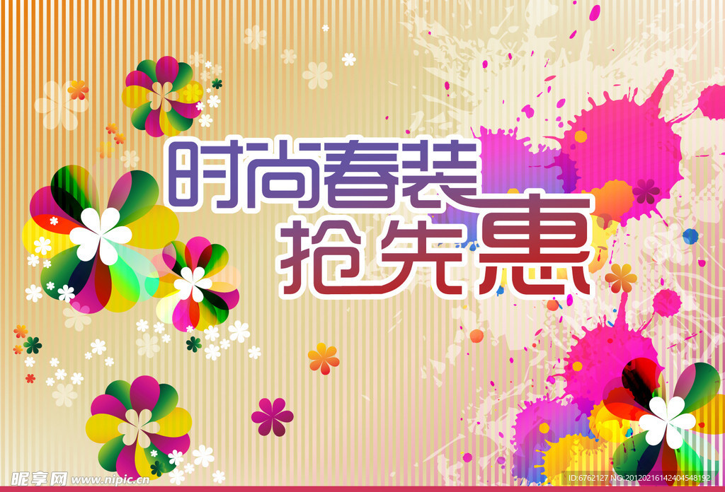 时尚春装抢先惠