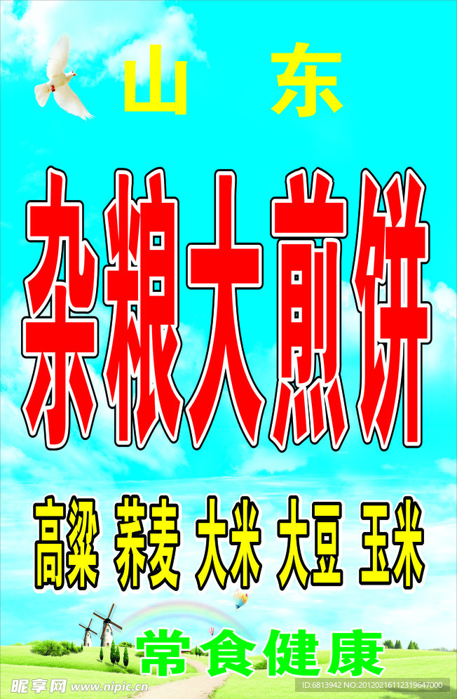 杂粮煎饼