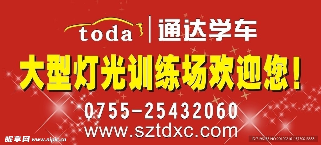 通达学车