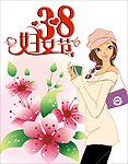38妇女节