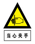 当心夹手