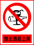禁止酒后上岗