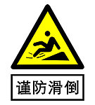 谨防滑倒