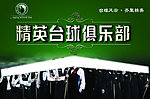 精英台球俱乐部