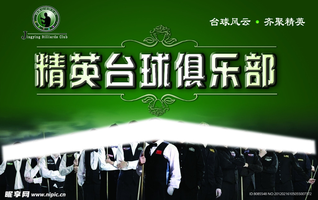 精英台球俱乐部