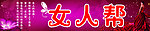 女人帮服饰招牌