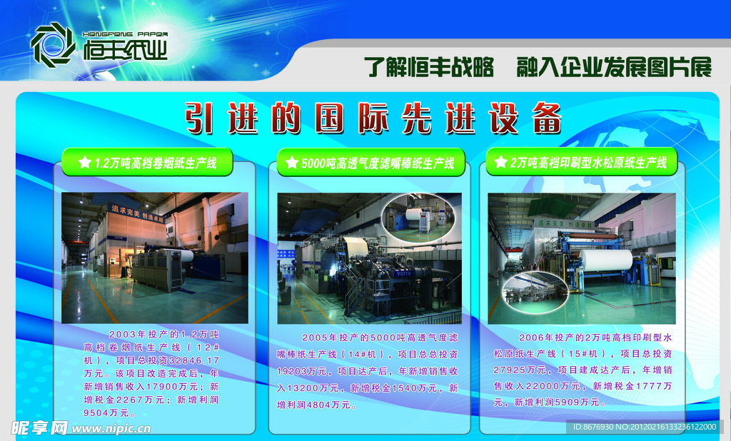 恒丰纸业 企业海报