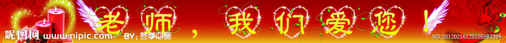 老师我们爱您
