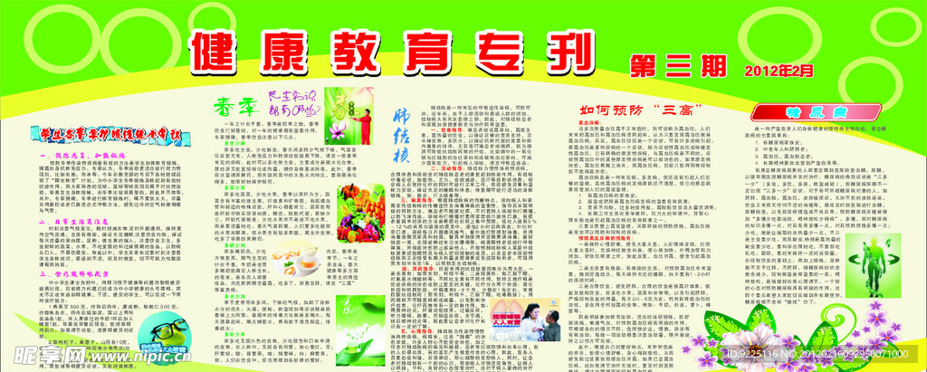 健康教育专栏