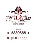 沪江名流
