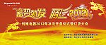 蓄势勃发 腾飞2012