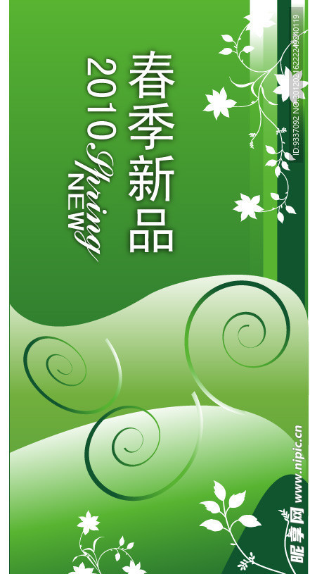 春季广告户外广告招贴