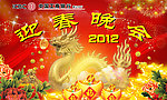 迎春晚会