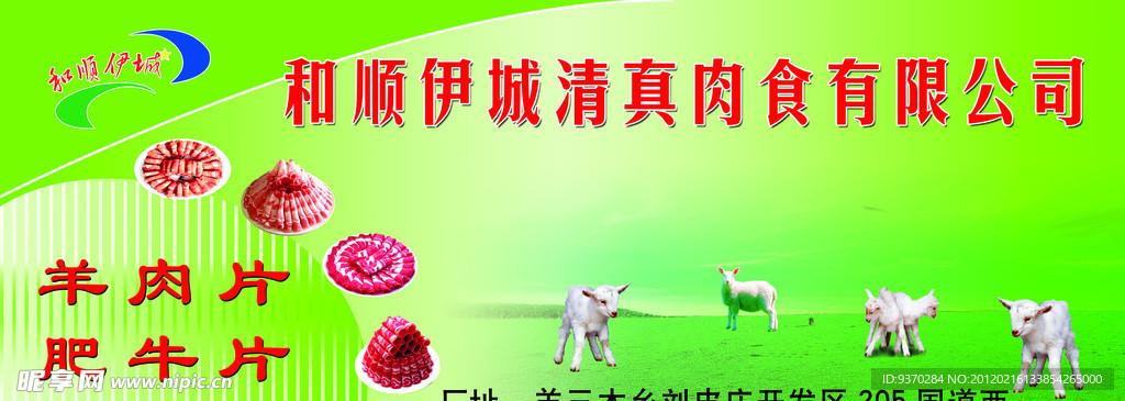 羊肉片