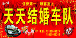喜庆 天天结婚车队
